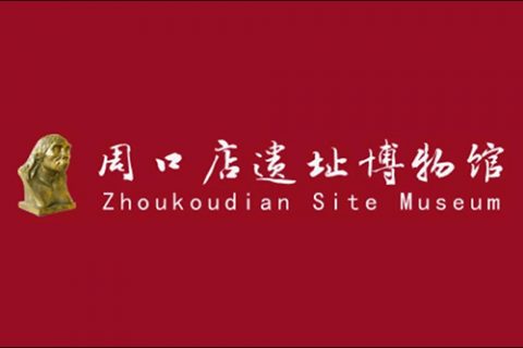 服務案例：周口店遺址博物館